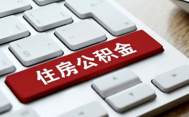琼中离职了封存的公积金怎么提取（离职后封存的公积金如何提取）