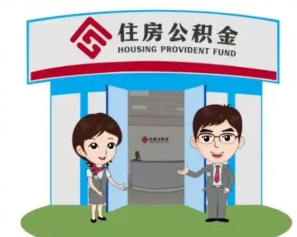 琼中北京大额公积金代办提取（北京住房公积金大额提取）